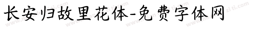 长安归故里花体字体转换