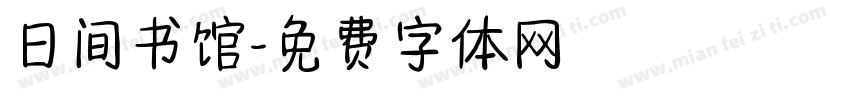 日间书馆字体转换