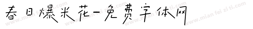 春日爆米花字体转换