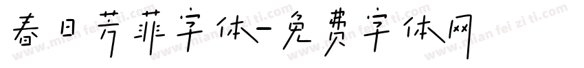 春日芳菲字体字体转换