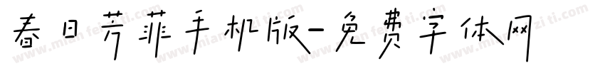 春日芳菲手机版字体转换