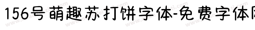 156号萌趣苏打饼字体字体转换