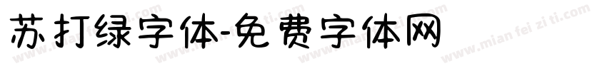 苏打绿字体字体转换