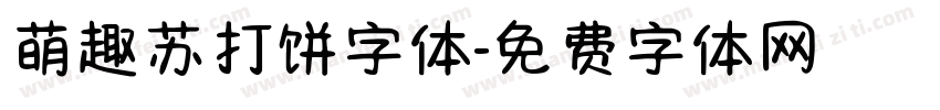 萌趣苏打饼字体字体转换