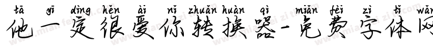 他一定很爱你转换器字体转换