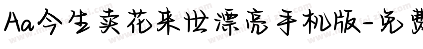 Aa今生卖花来世漂亮手机版字体转换