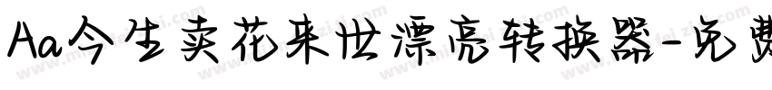 Aa今生卖花来世漂亮转换器字体转换