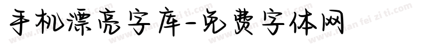 手机漂亮字库字体转换