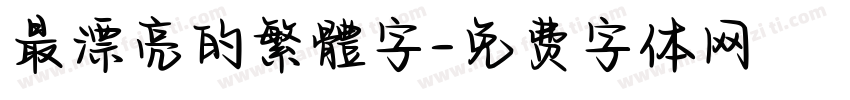 最漂亮的繁體字字体转换