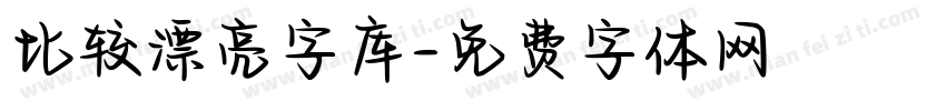 比较漂亮字库字体转换