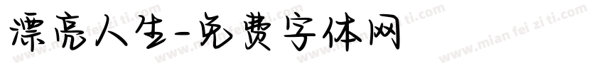 漂亮人生字体转换