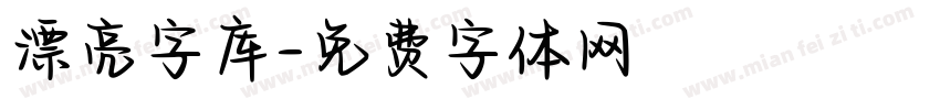 漂亮字库字体转换