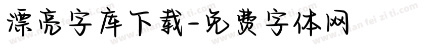 漂亮字库下载字体转换