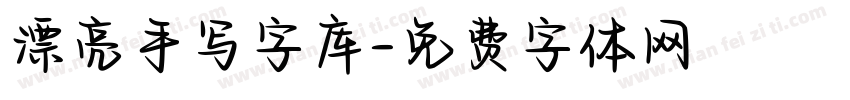 漂亮手写字库字体转换