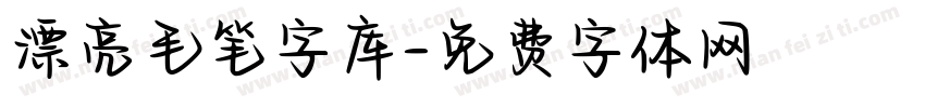 漂亮毛笔字库字体转换