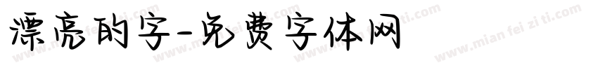 漂亮的字字体转换