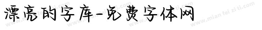 漂亮的字库字体转换