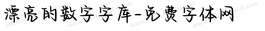 漂亮的数字字库字体转换