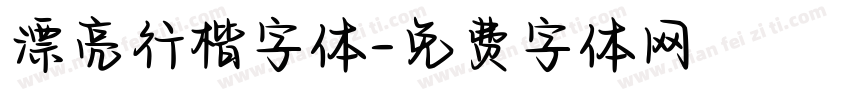 漂亮行楷字体字体转换