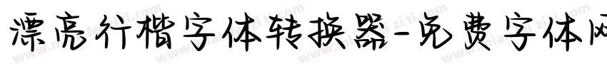 漂亮行楷字体转换器字体转换