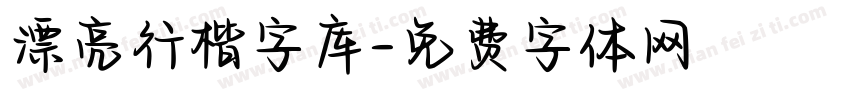 漂亮行楷字库字体转换