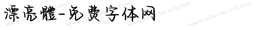 漂亮體字体转换