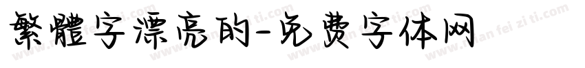 繁體字漂亮的字体转换