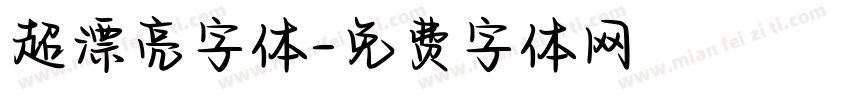 超漂亮字体字体转换