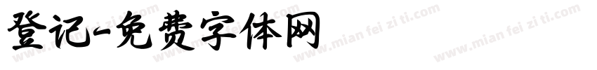 登记字体转换