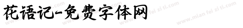 花语记字体转换