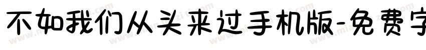 不如我们从头来过手机版字体转换