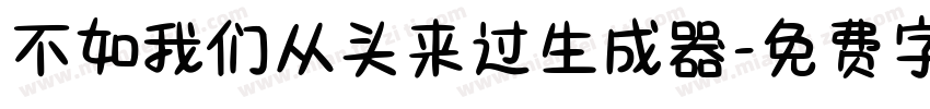 不如我们从头来过生成器字体转换