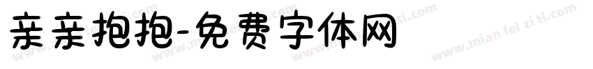 亲亲抱抱字体转换