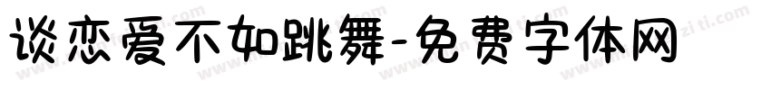 谈恋爱不如跳舞字体转换