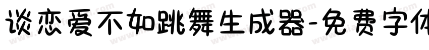 谈恋爱不如跳舞生成器字体转换