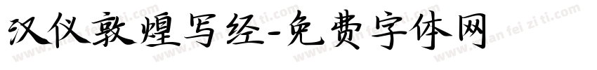 汉仪敦煌写经字体转换