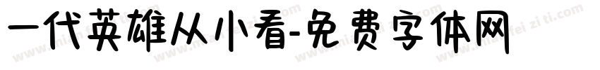 一代英雄从小看字体转换