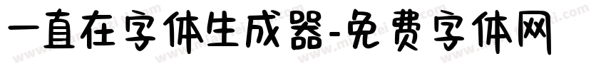 一直在字体生成器字体转换