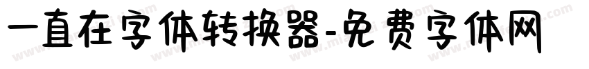 一直在字体转换器字体转换