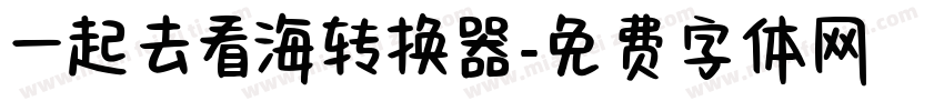 一起去看海转换器字体转换