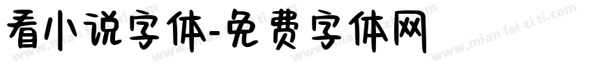 看小说字体字体转换