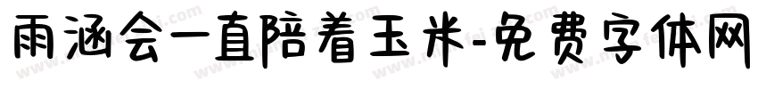 雨涵会一直陪着玉米字体转换