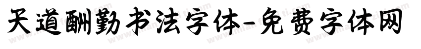 天道酬勤书法字体字体转换