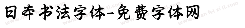 日本书法字体字体转换