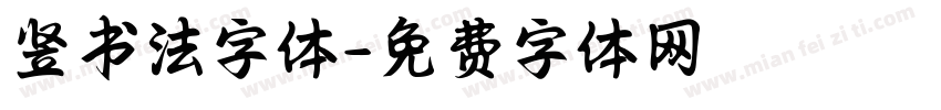 竖书法字体字体转换