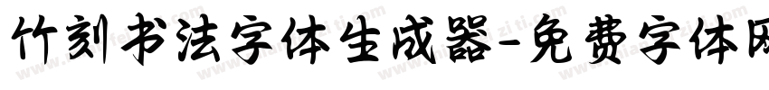 竹刻书法字体生成器字体转换