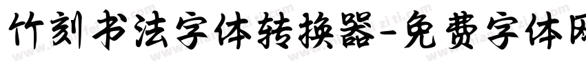 竹刻书法字体转换器字体转换