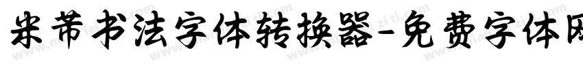 米芾书法字体转换器字体转换