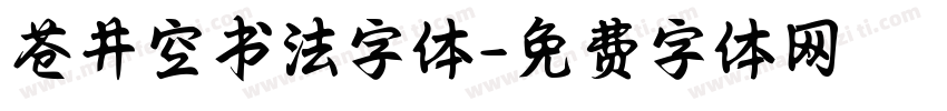 苍井空书法字体字体转换