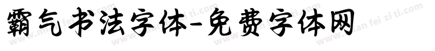 霸气书法字体字体转换